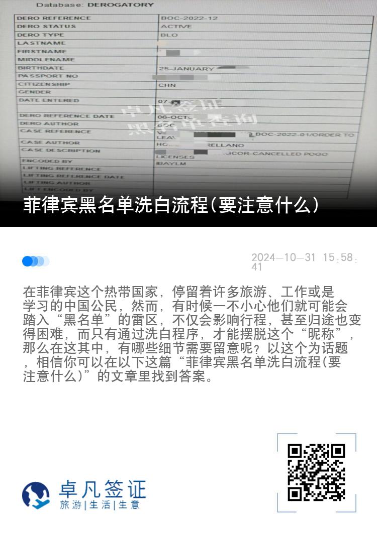 菲律宾黑名单洗白流程(要注意什么)