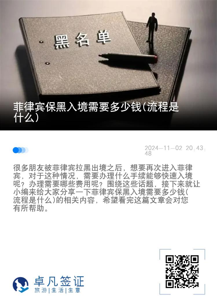 菲律宾保黑入境需要多少钱(流程是什么)