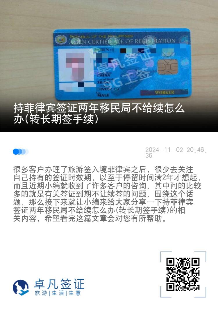 持菲律宾签证两年移民局不给续怎么办(转长期签手续)