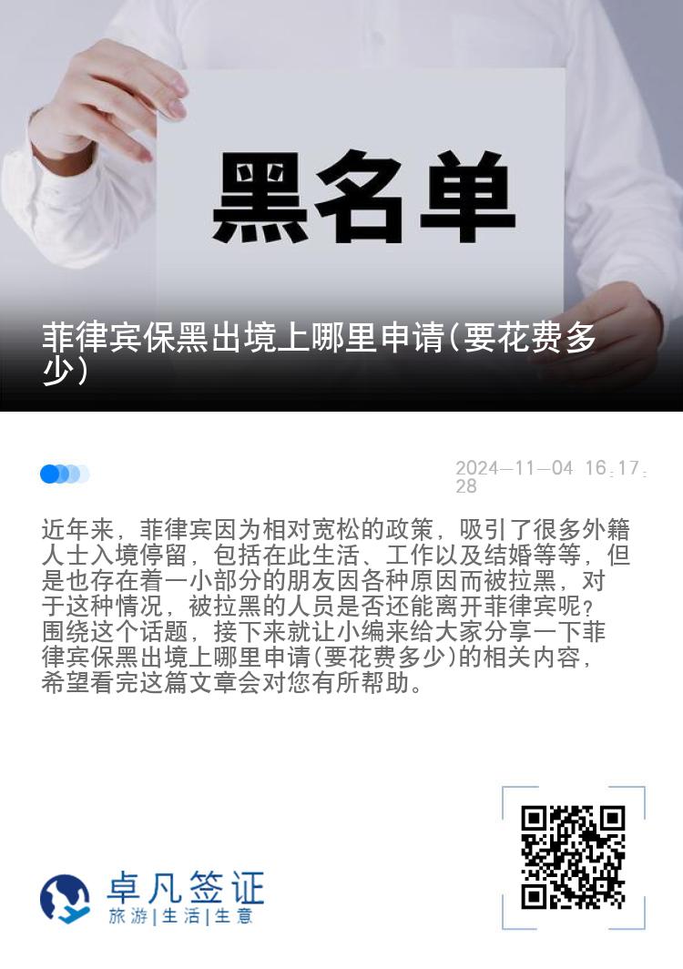 菲律宾保黑出境上哪里申请(要花费多少)