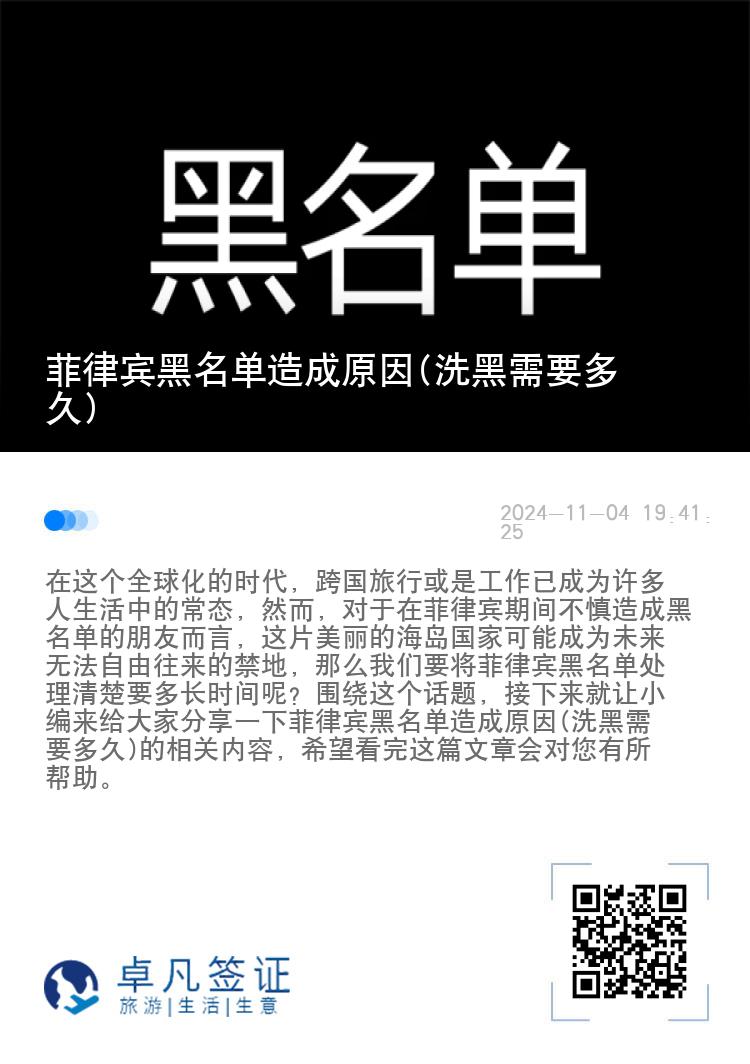 菲律宾黑名单造成原因(洗黑需要多久)