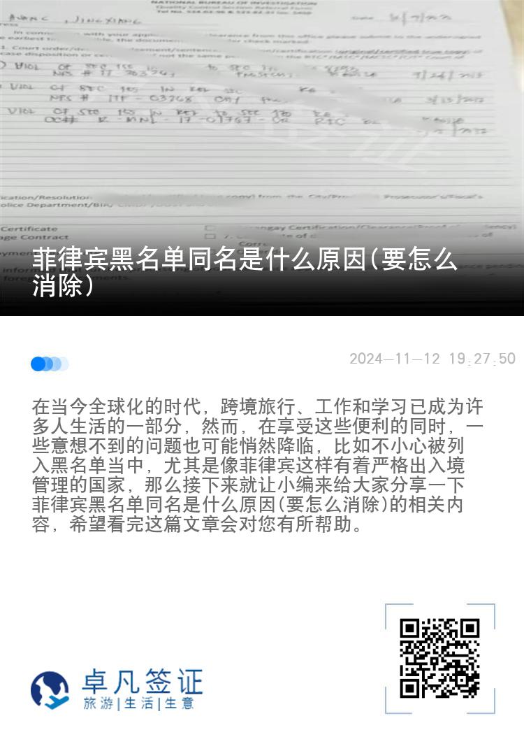 菲律宾黑名单同名是什么原因(要怎么消除)