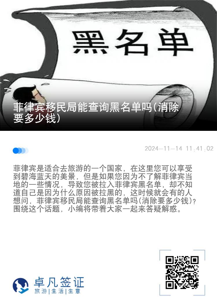 菲律宾移民局能查询黑名单吗(消除要多少钱)