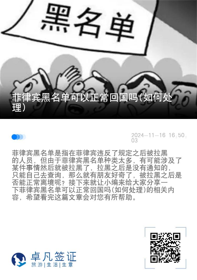 菲律宾黑名单可以正常回国吗(如何处理)