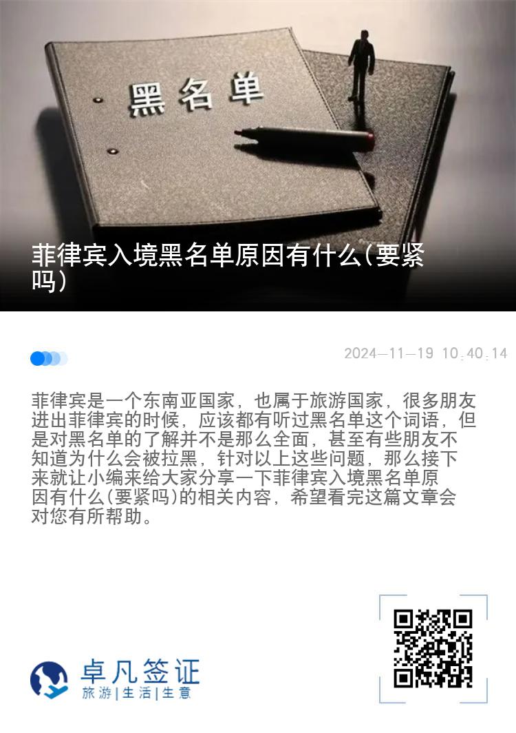 菲律宾入境黑名单原因有什么(要紧吗)