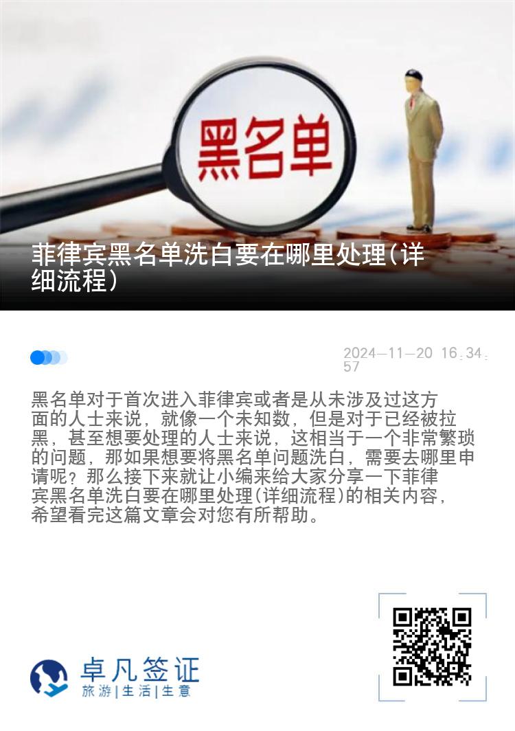 菲律宾黑名单洗白要在哪里处理(详细流程)