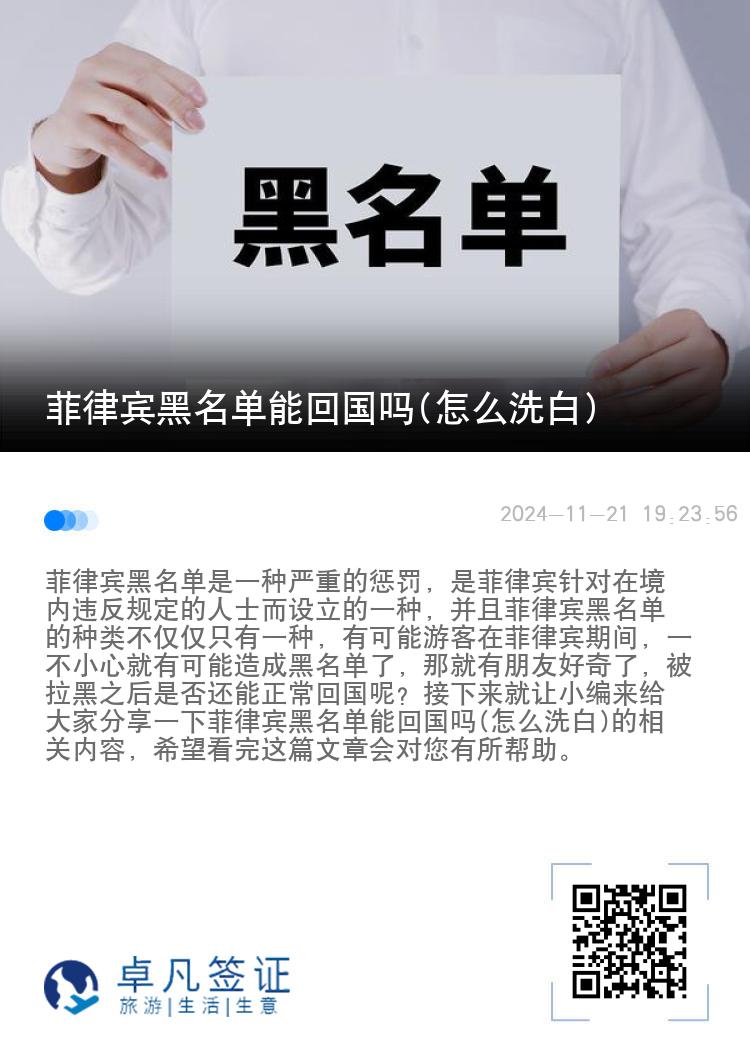菲律宾黑名单能回国吗(怎么洗白)