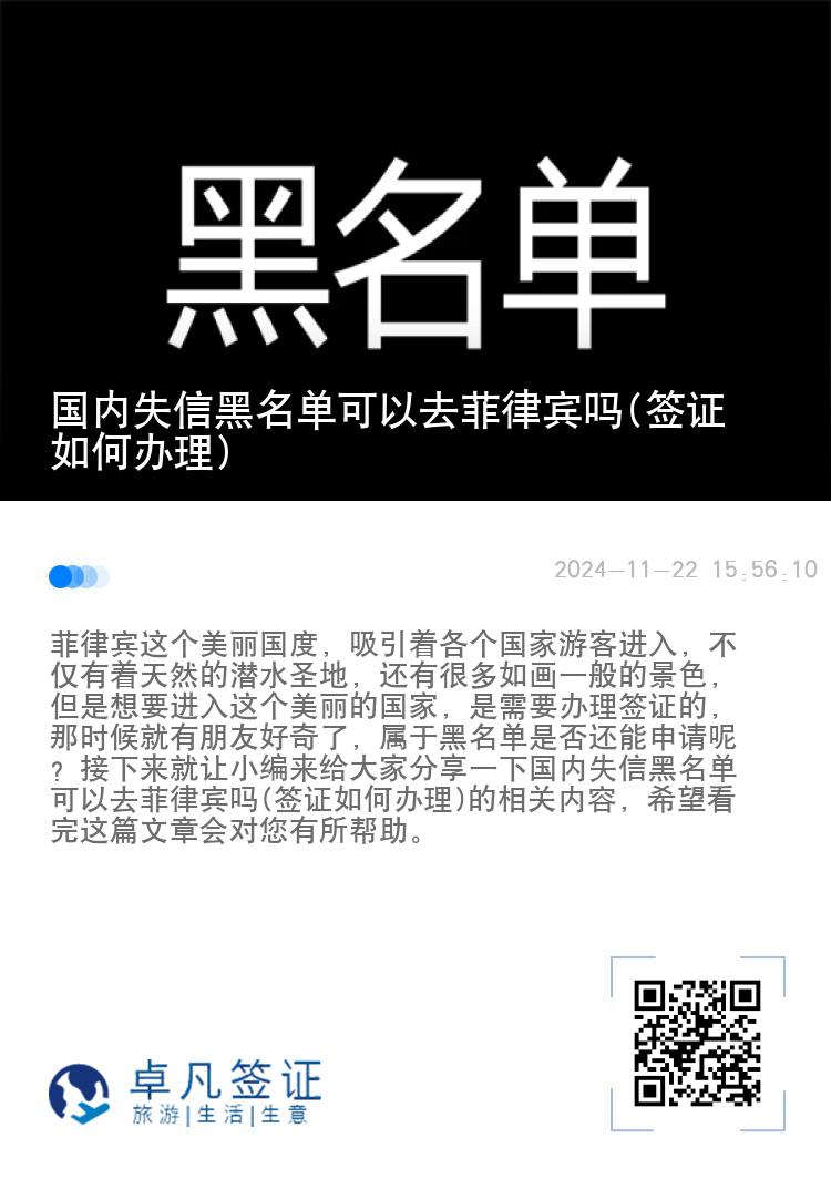 国内失信黑名单可以去菲律宾吗(签证如何办理)