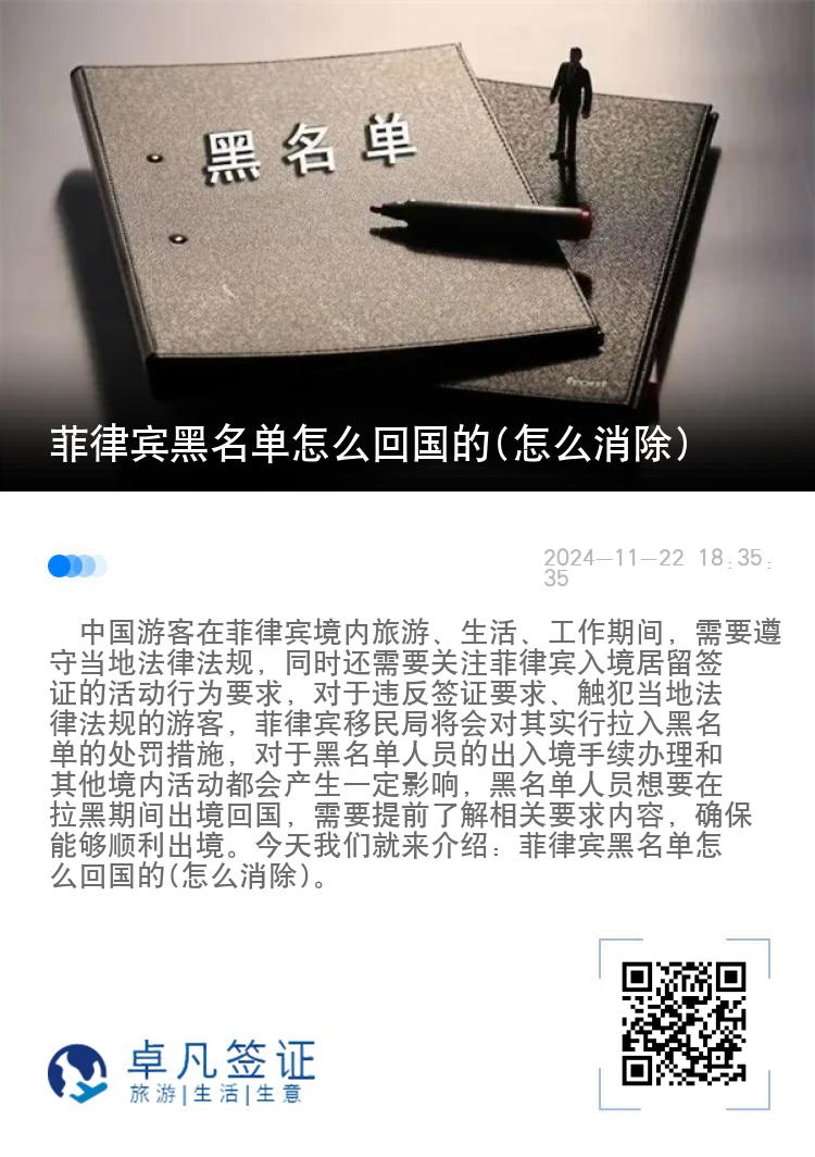 菲律宾黑名单怎么回国的(怎么消除)