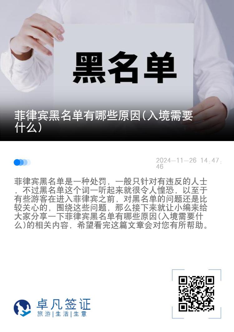 菲律宾黑名单有哪些原因(入境需要什么)