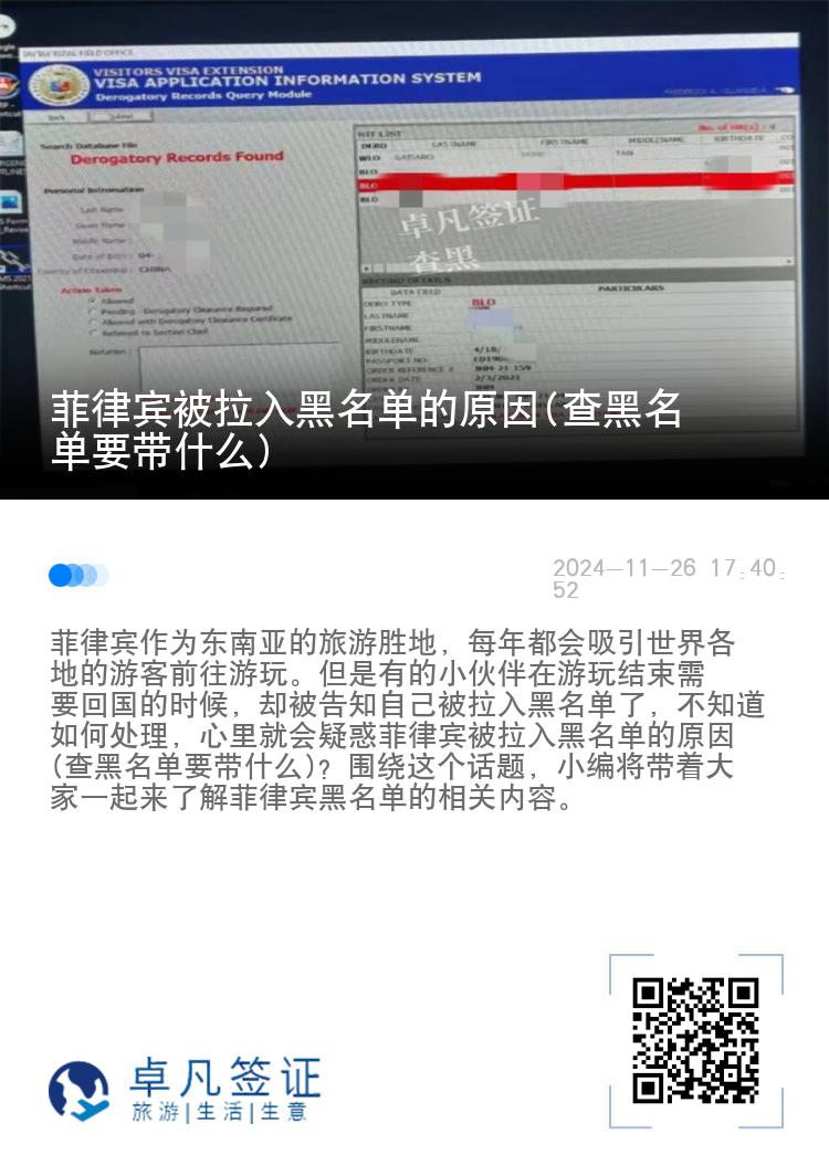 菲律宾被拉入黑名单的原因(查黑名单要带什么)