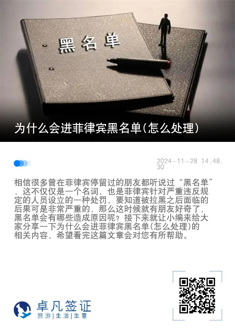 为什么会进菲律宾黑名单(怎么处理)