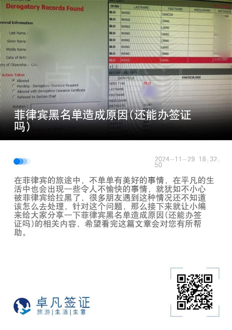 菲律宾黑名单造成原因(还能办签证吗)