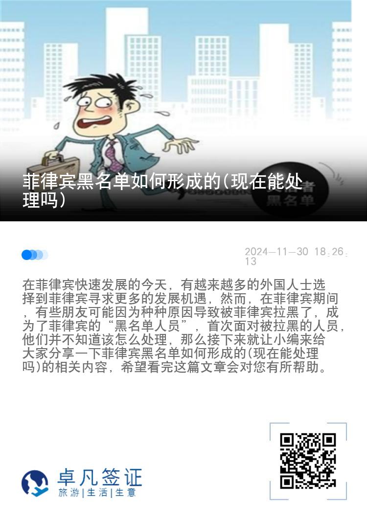 菲律宾黑名单如何形成的(现在能处理吗)