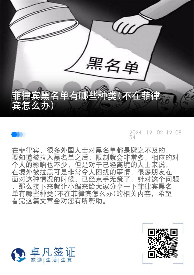 菲律宾黑名单有哪些种类(不在菲律宾怎么办)