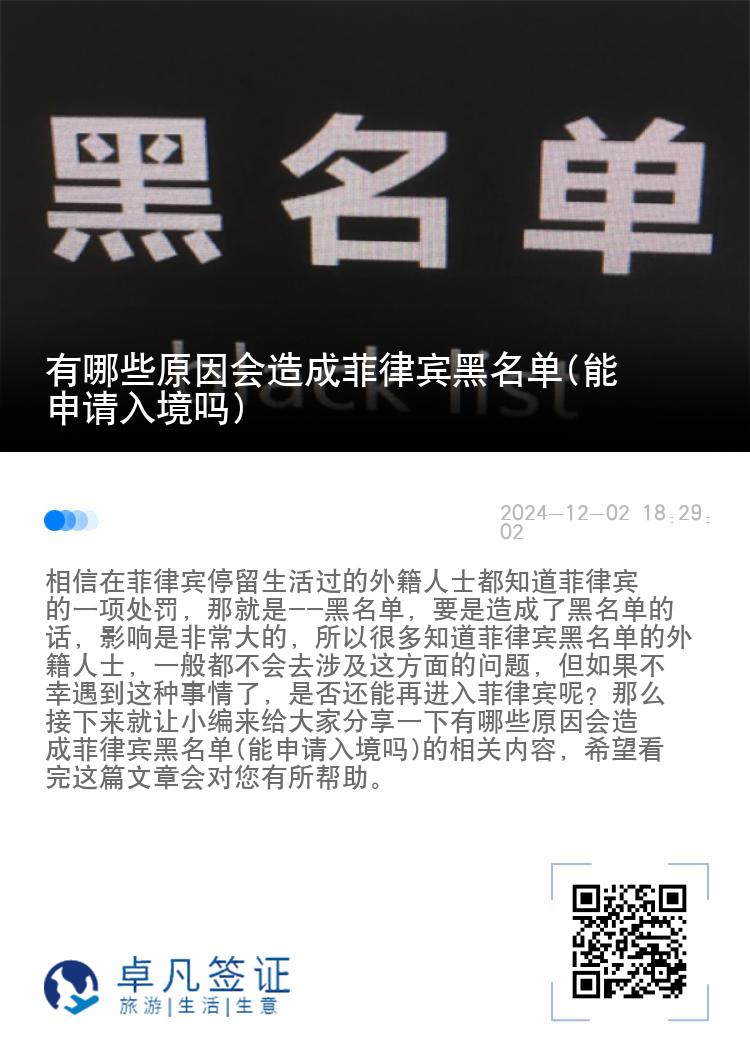 有哪些原因会造成菲律宾黑名单(能申请入境吗)