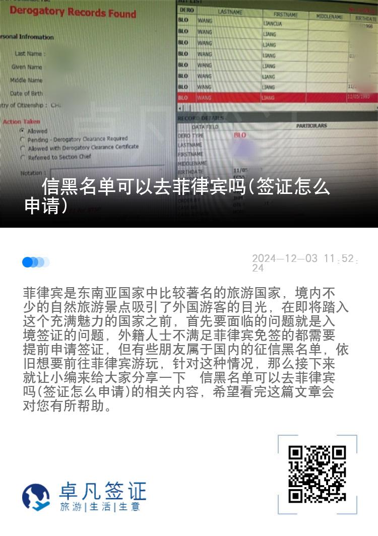 佂信黑名单可以去菲律宾吗(签证怎么申请)