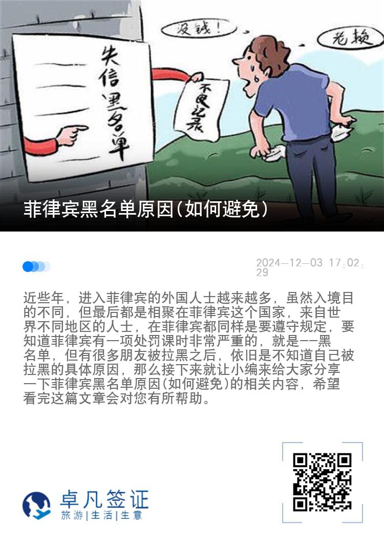 菲律宾黑名单原因(如何避免)
