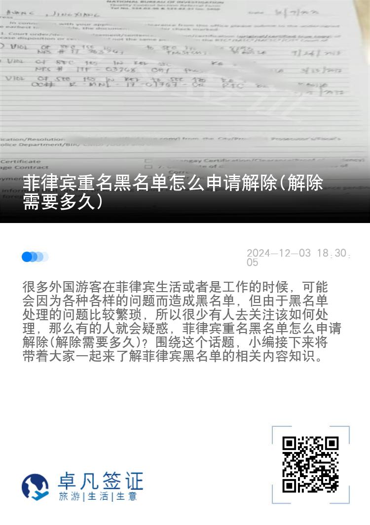 菲律宾重名黑名单怎么申请解除(解除需要多久)