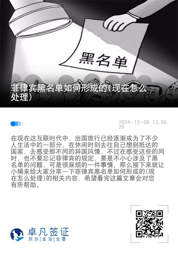菲律宾黑名单如何形成的(现在怎么处理)