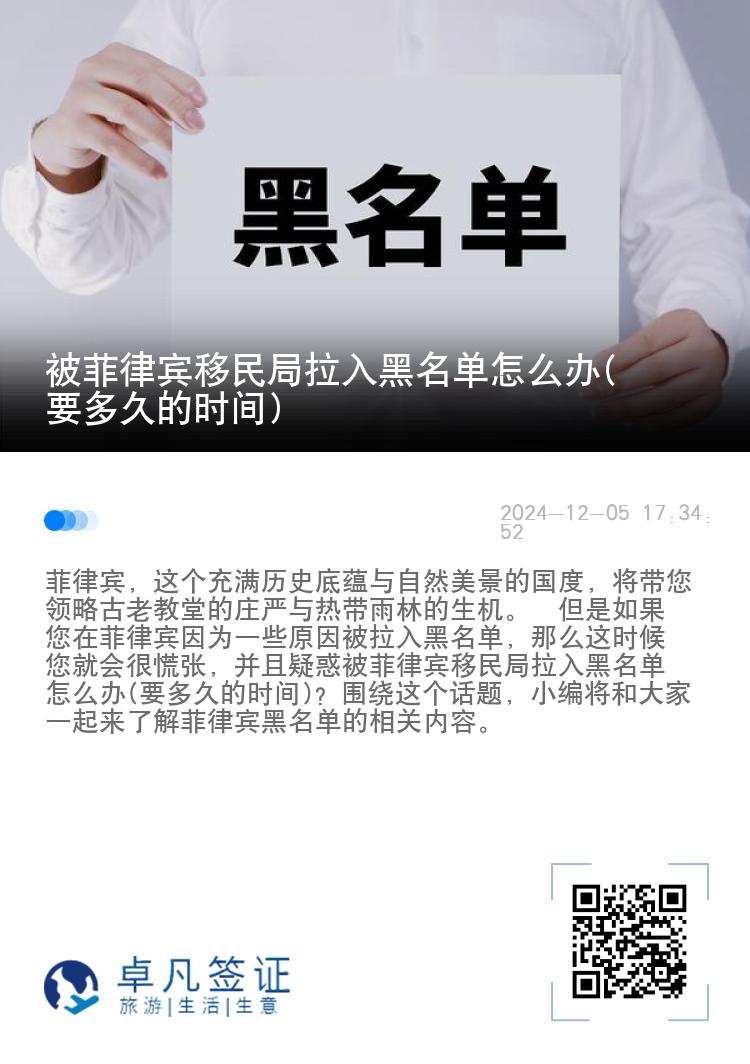 被菲律宾移民局拉入黑名单怎么办(要多久的时间)