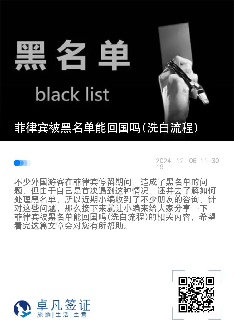 菲律宾被黑名单能回国吗(洗白流程)
