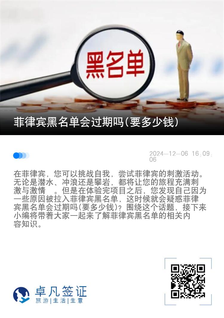 菲律宾黑名单会过期吗(要多少钱)