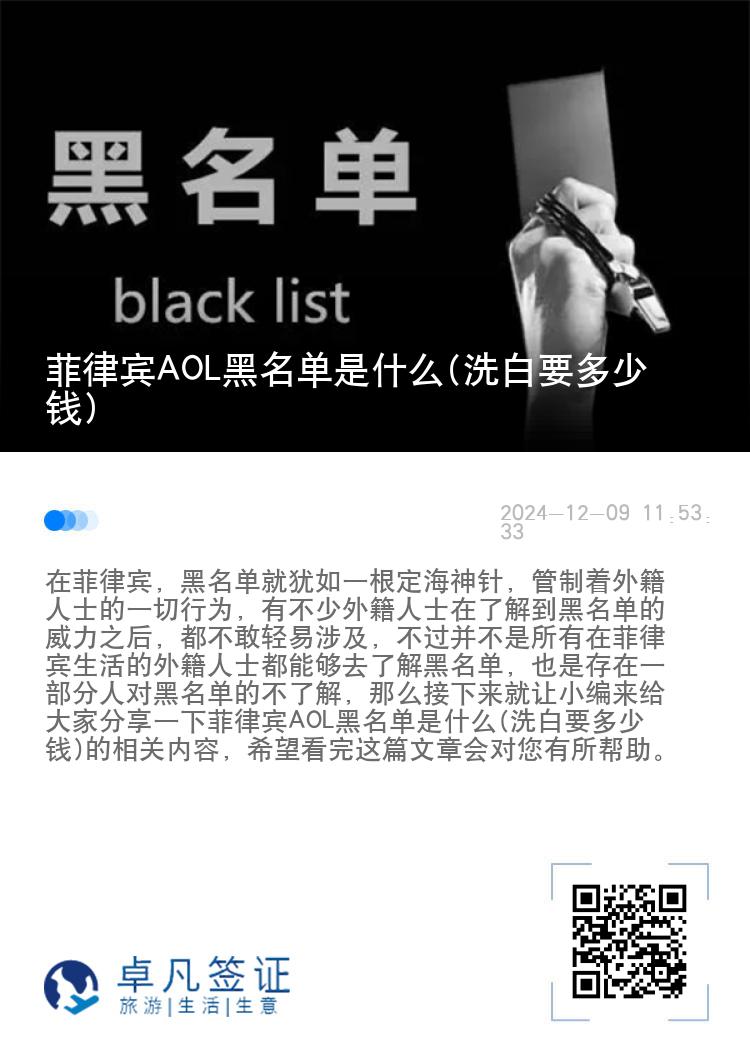 菲律宾AOL黑名单是什么(洗白要多少钱)