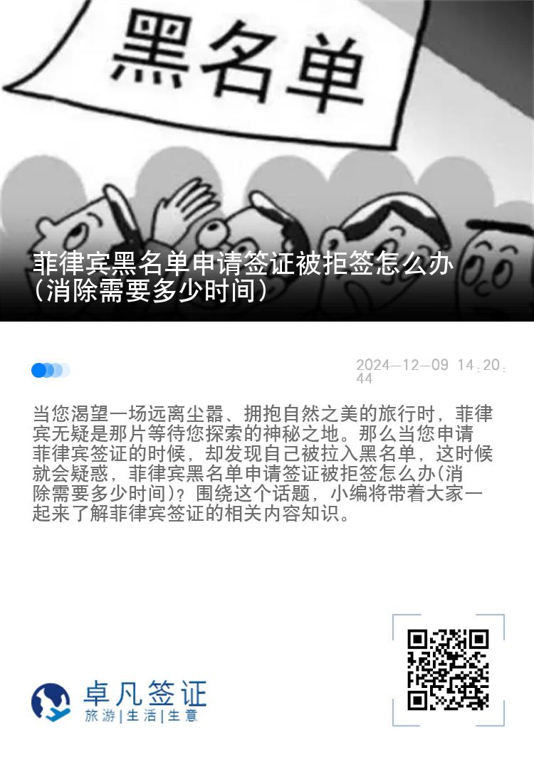 菲律宾黑名单申请签证被拒签怎么办(消除需要多少时间)
