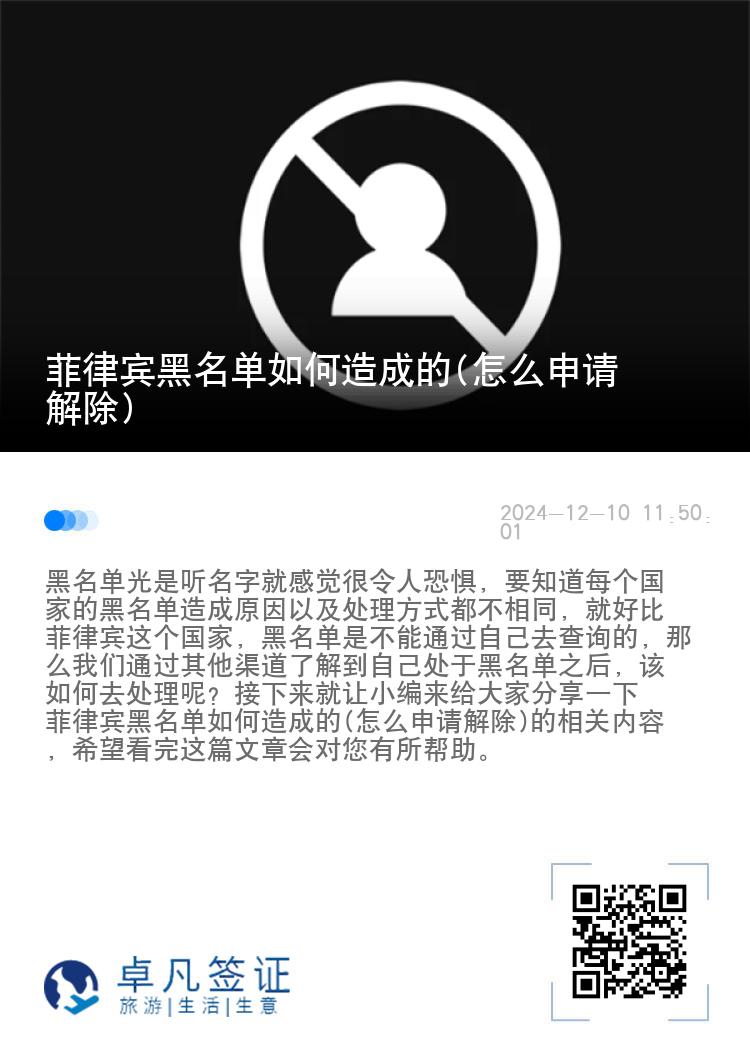 菲律宾黑名单如何造成的(怎么申请解除)