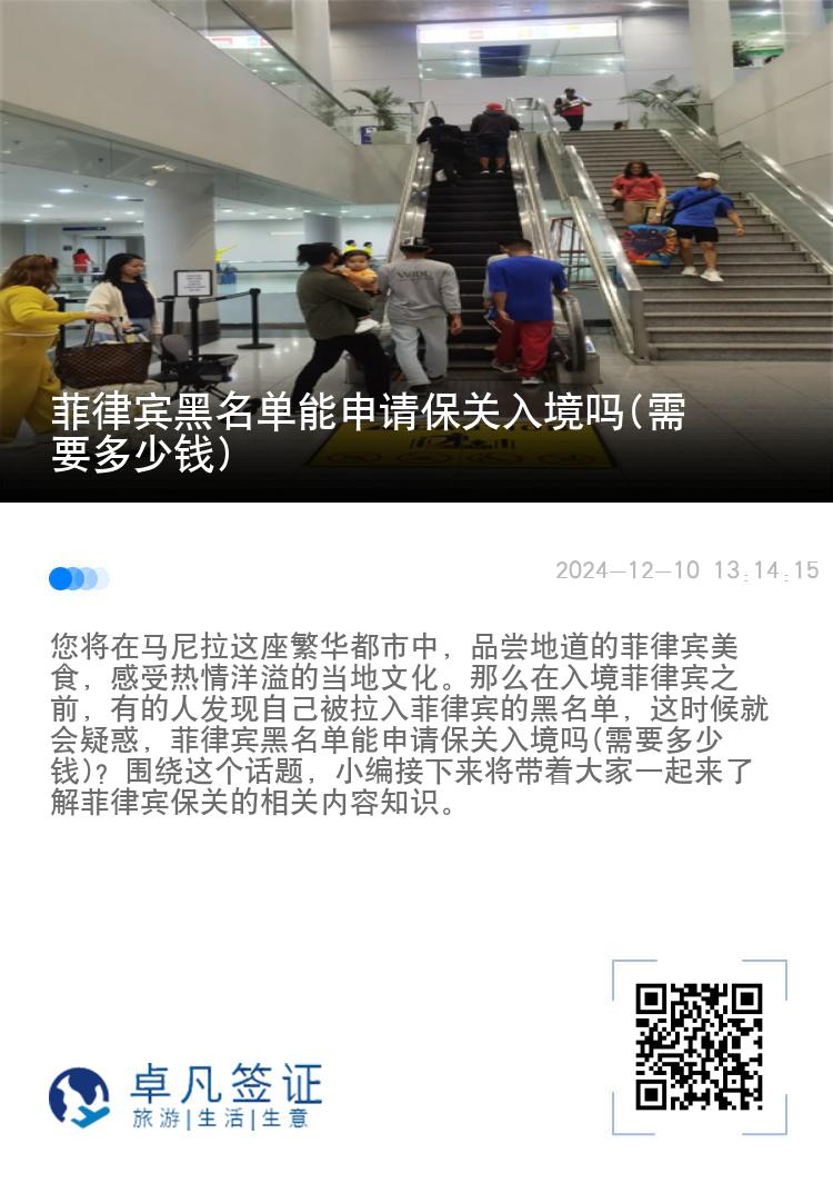 菲律宾黑名单能申请保关入境吗(需要多少钱)
