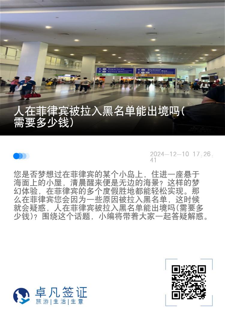 人在菲律宾被拉入黑名单能出境吗(需要多少钱)