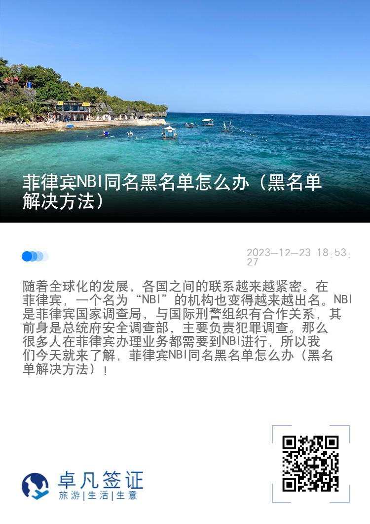 菲律宾NBI同名黑名单怎么办（黑名单解决方法）