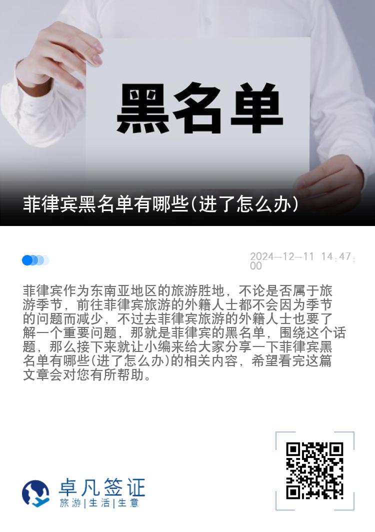 菲律宾黑名单有哪些(进了怎么办)