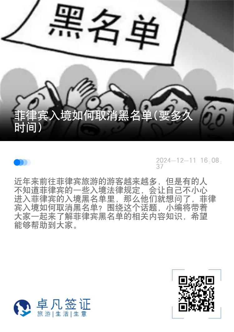 菲律宾入境如何取消黑名单(要多久时间)