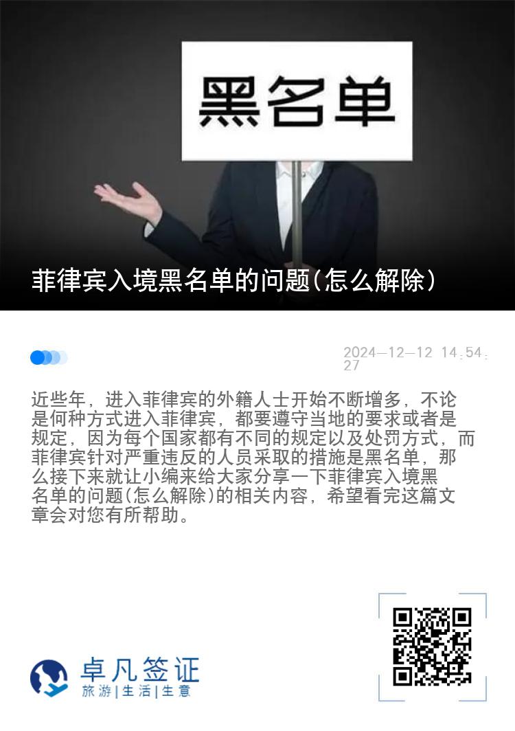 菲律宾入境黑名单的问题(怎么解除)