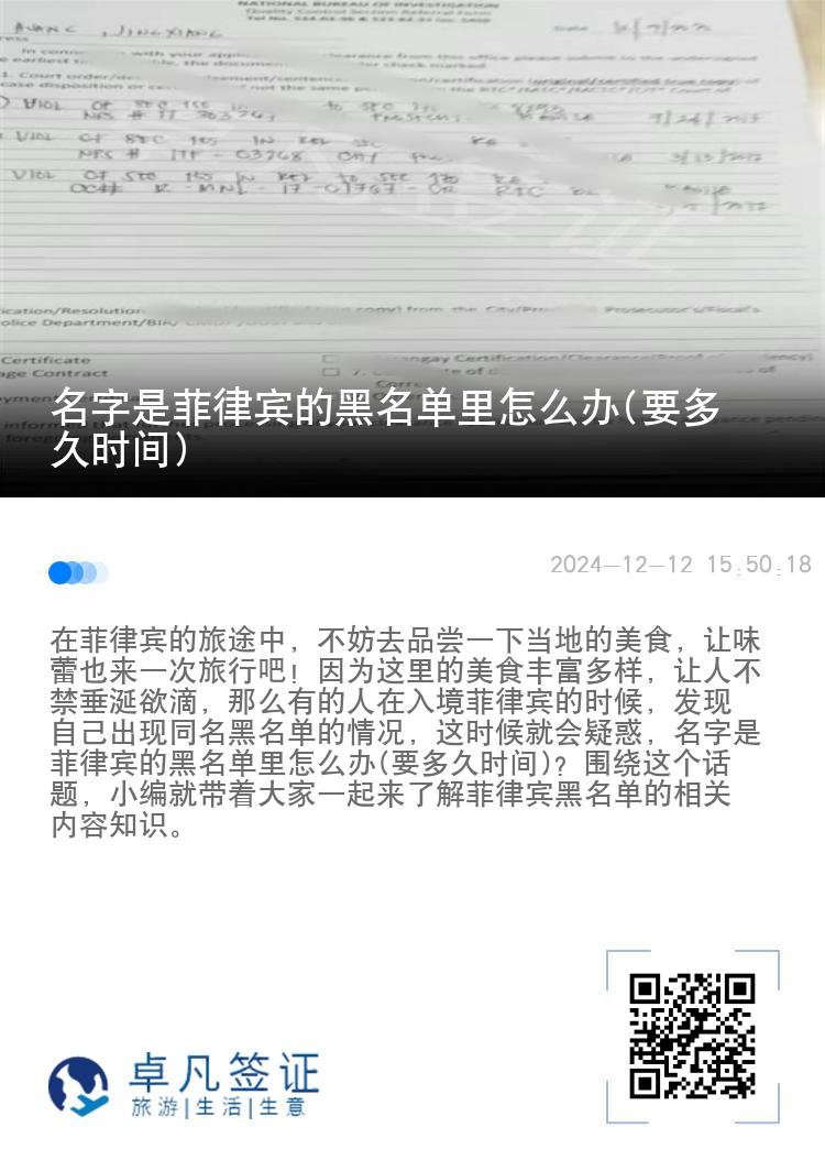 名字是菲律宾的黑名单里怎么办(要多久时间)