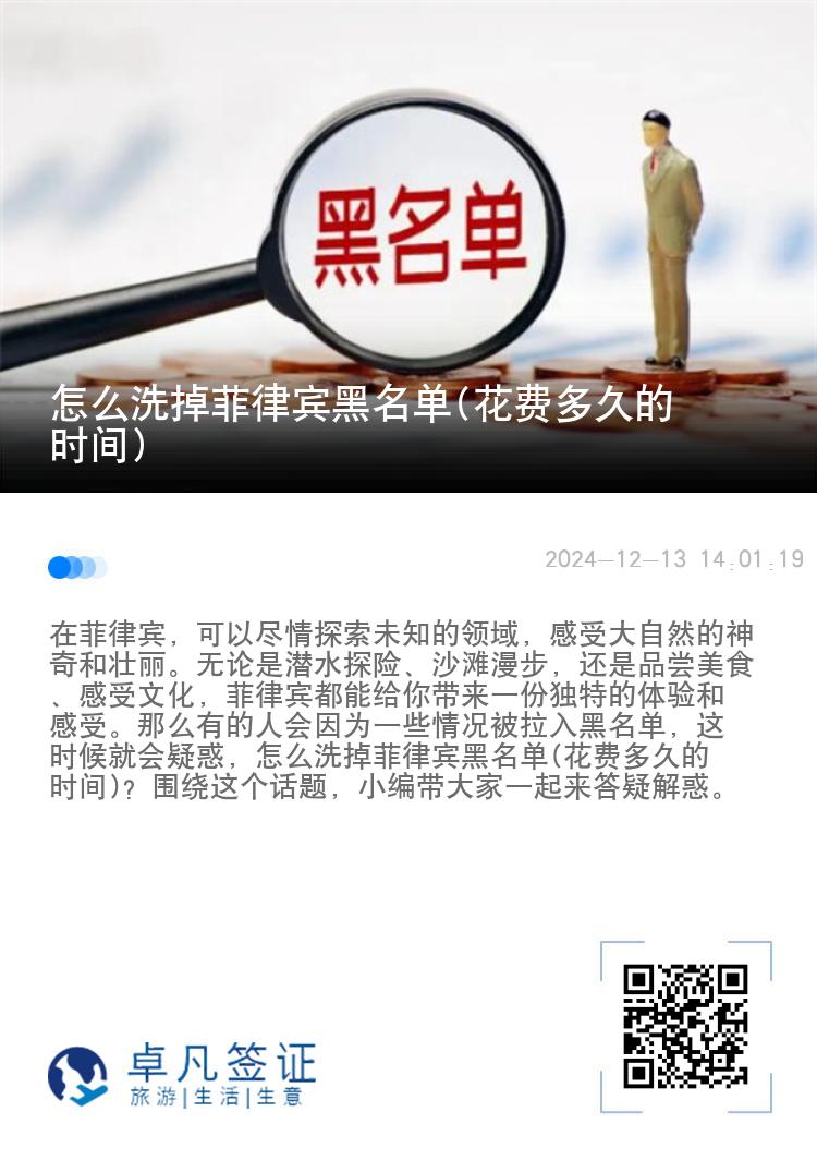 怎么洗掉菲律宾黑名单(花费多久的时间)