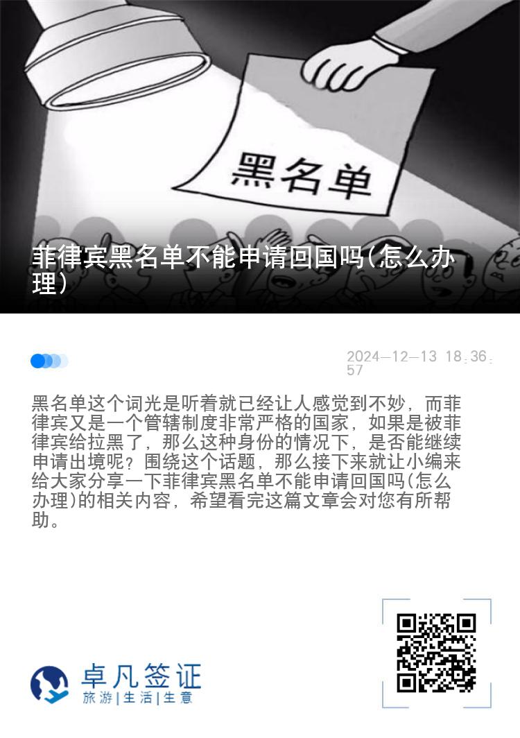 菲律宾黑名单不能申请回国吗(怎么办理)