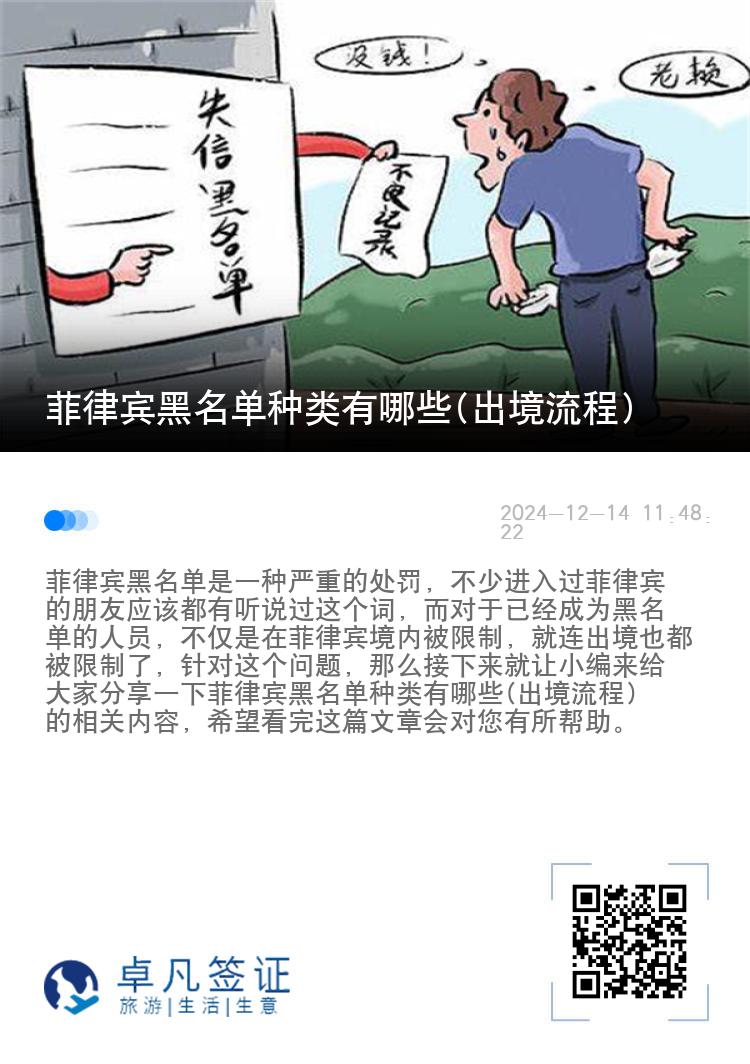 菲律宾黑名单种类有哪些(出境流程)
