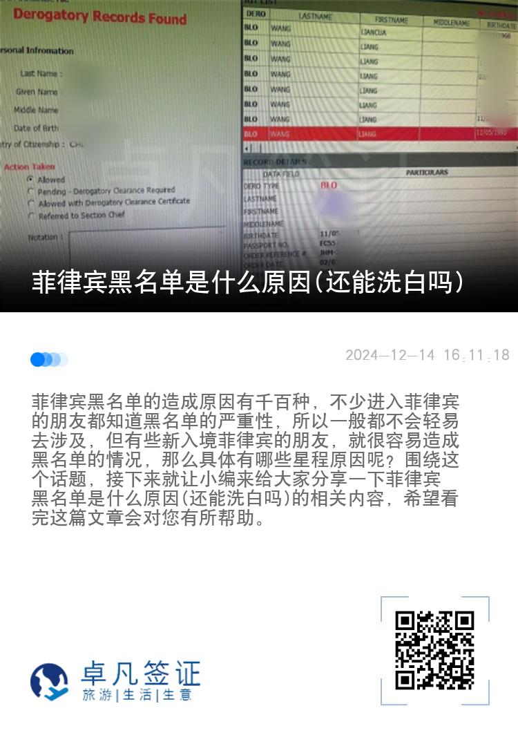 菲律宾黑名单是什么原因(还能洗白吗)
