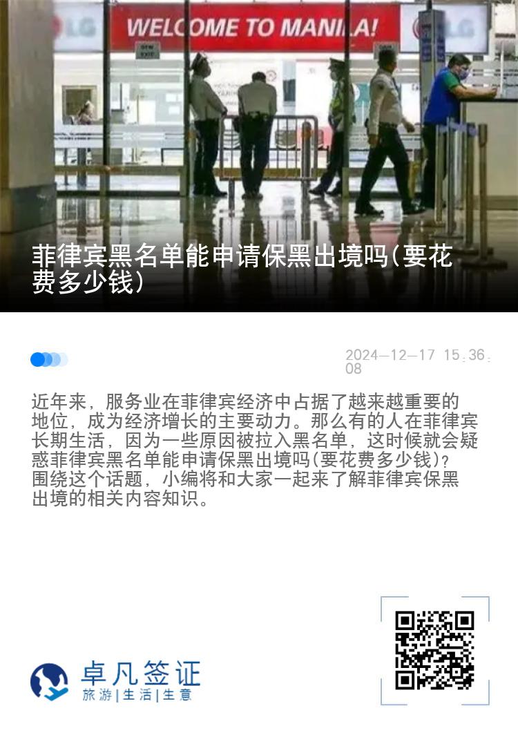 菲律宾黑名单能申请保黑出境吗(要花费多少钱)