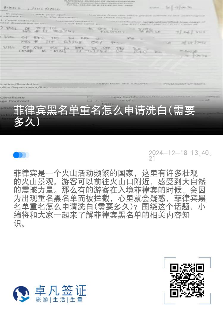 菲律宾黑名单重名怎么申请洗白(需要多久)