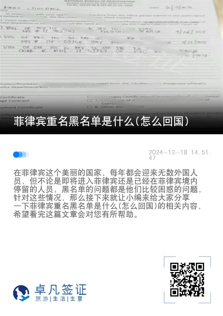 菲律宾重名黑名单是什么(怎么回国)