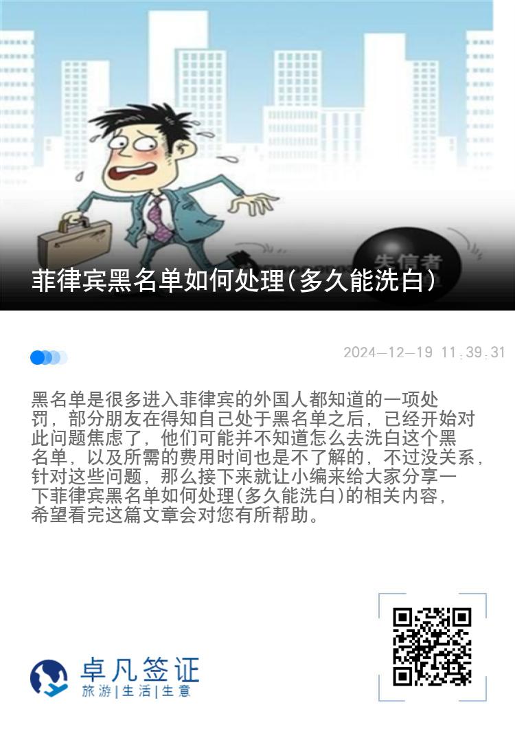 菲律宾黑名单如何处理(多久能洗白)