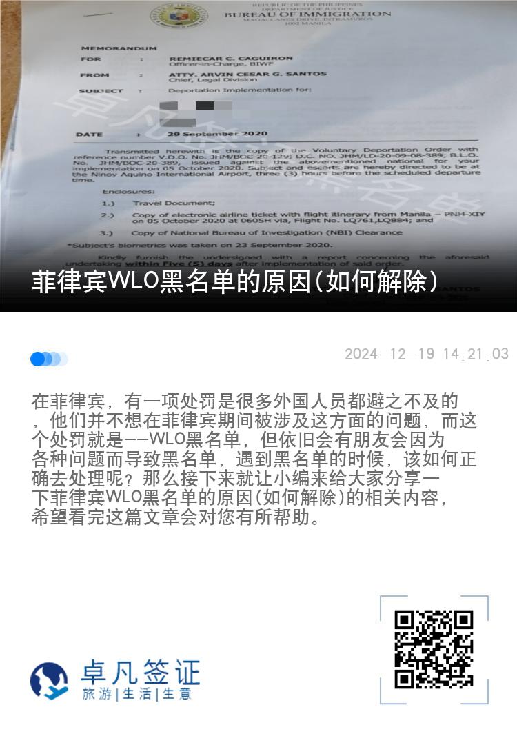 菲律宾WLO黑名单的原因(如何解除)