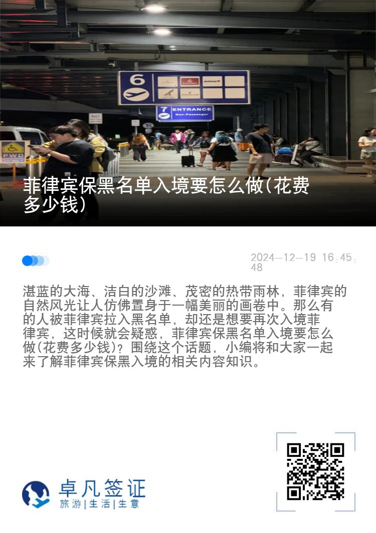 菲律宾保黑名单入境要怎么做(花费多少钱)