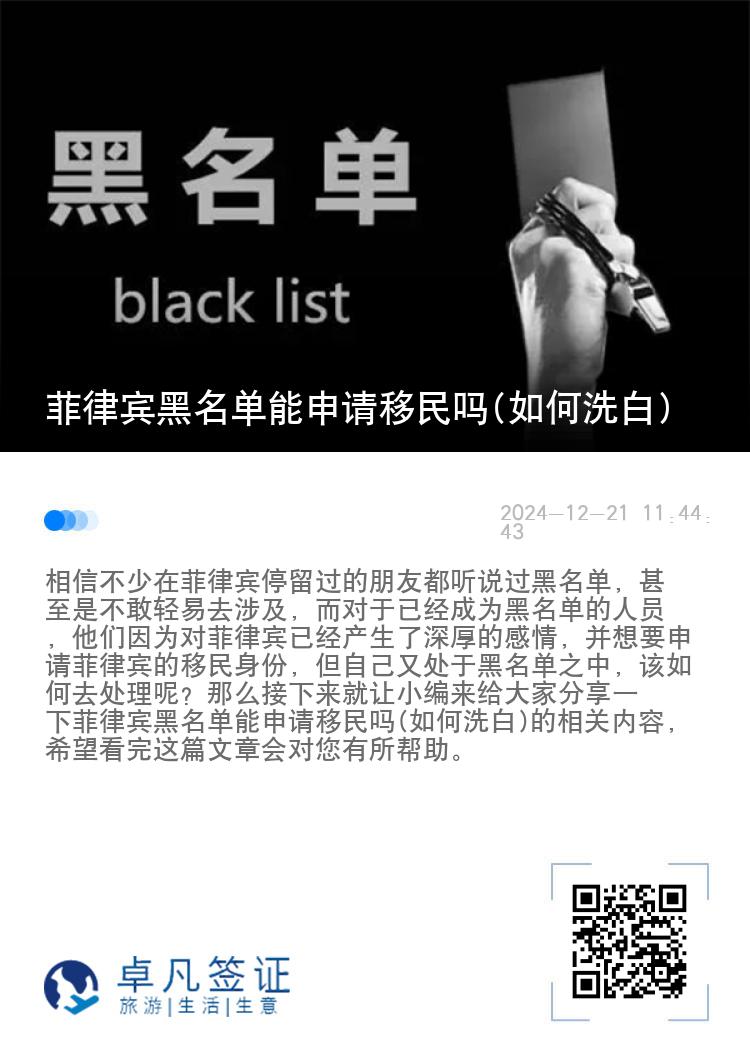 菲律宾黑名单能申请移民吗(如何洗白)