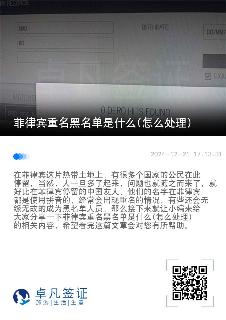 菲律宾重名黑名单是什么(怎么处理)