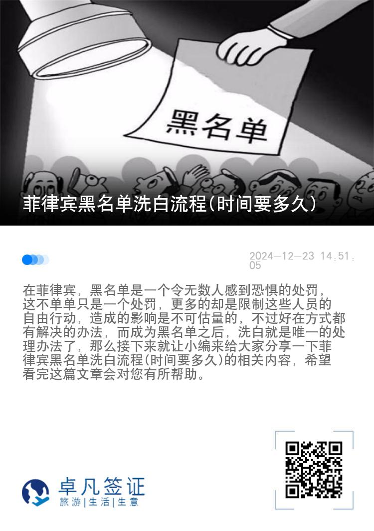 菲律宾黑名单洗白流程(时间要多久)